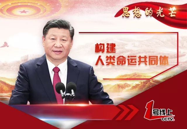 1539563237680982.jpg 构建人类命运共同体.jpg